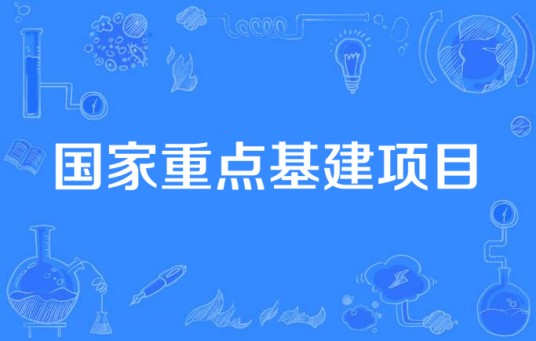 国家重点基建项目