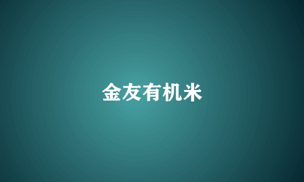 金友有机米