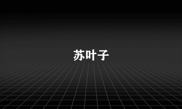 苏叶子