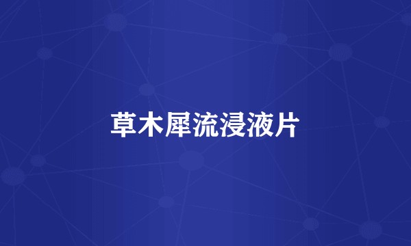 草木犀流浸液片