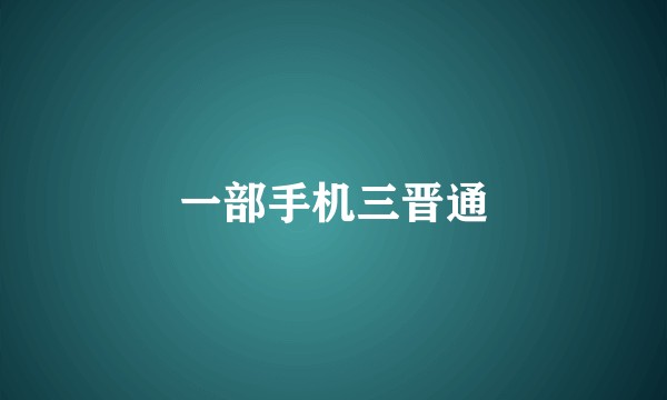 一部手机三晋通