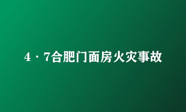 4·7合肥门面房火灾事故