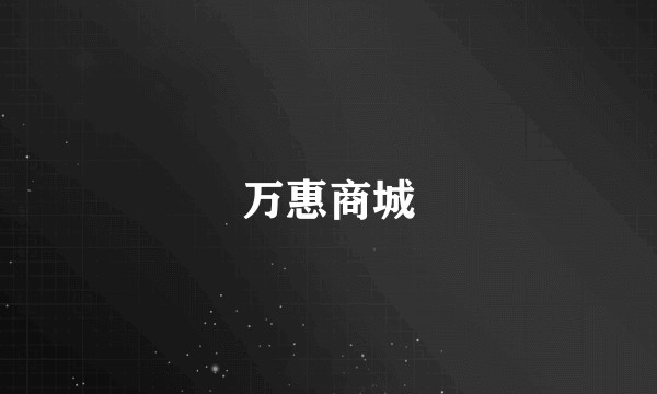 万惠商城