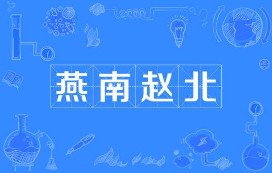 燕南赵北