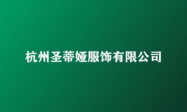 杭州圣蒂娅服饰有限公司