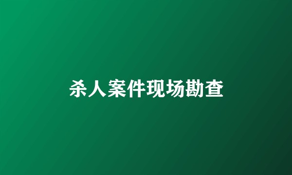 杀人案件现场勘查