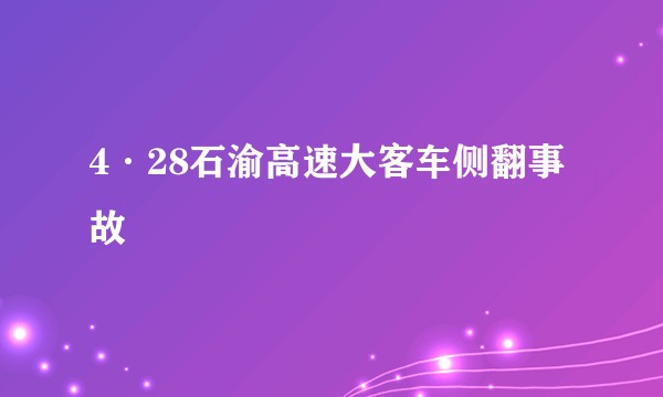 4·28石渝高速大客车侧翻事故