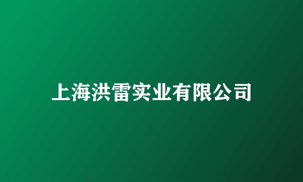 上海洪雷实业有限公司