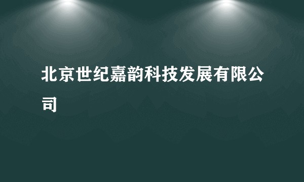北京世纪嘉韵科技发展有限公司