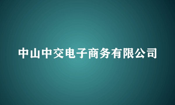 中山中交电子商务有限公司