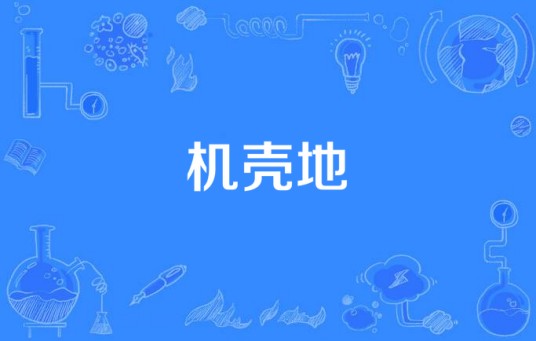机壳地