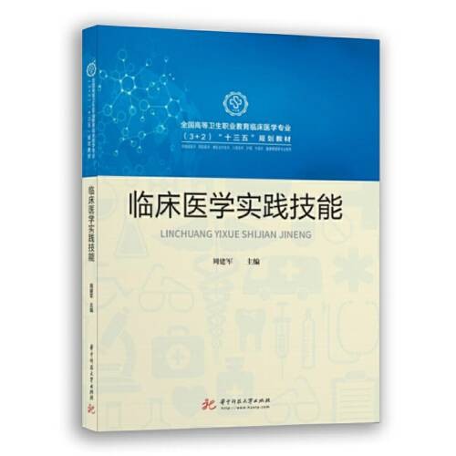 临床医学实践技能(2020年华中科技大学出版社出版的图书)