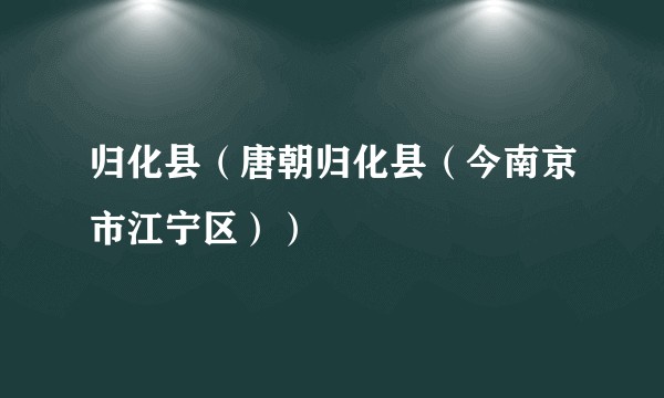 归化县（唐朝归化县（今南京市江宁区））