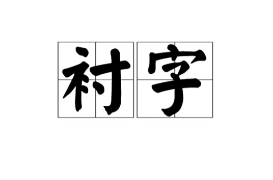 衬字