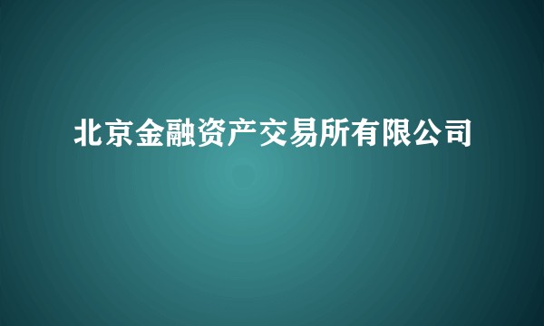 北京金融资产交易所有限公司
