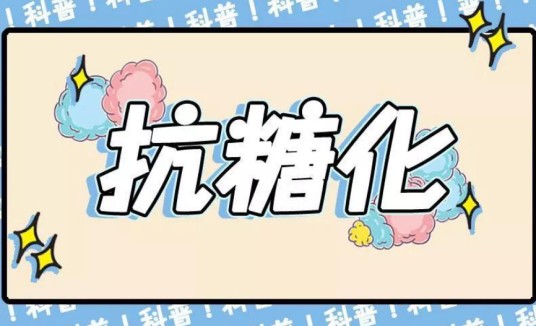 抗糖化