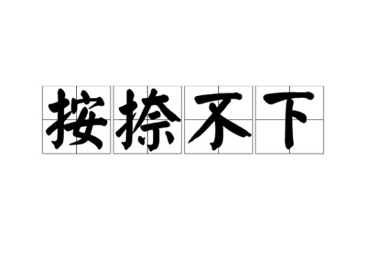 按捺不下