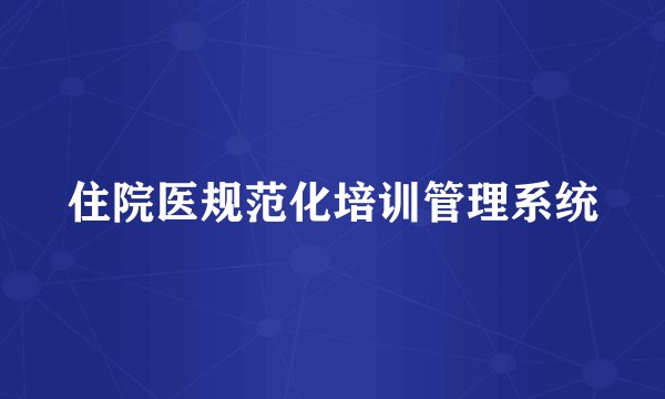 住院医规范化培训管理系统
