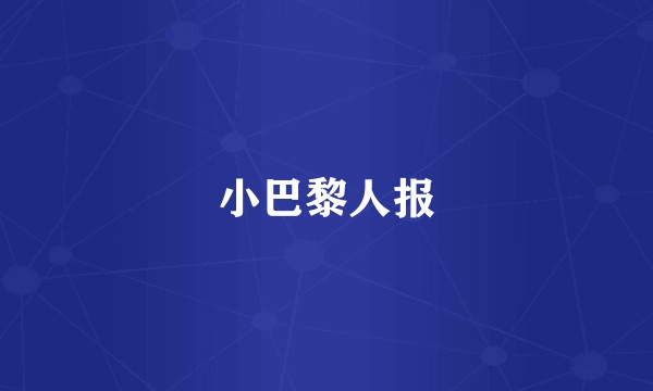 小巴黎人报