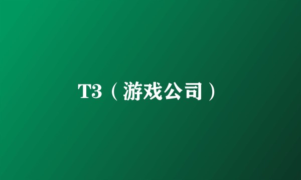 T3（游戏公司）