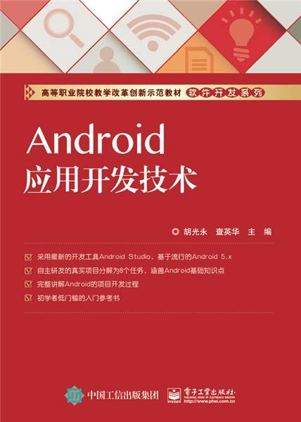 Android应用开发技术