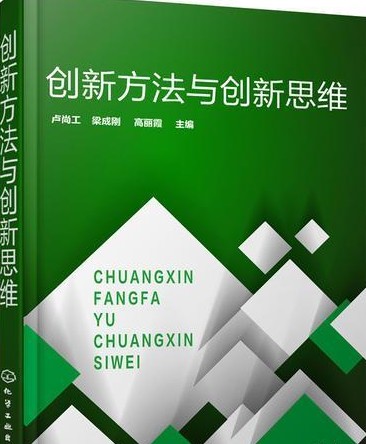 创新方法与创新思维