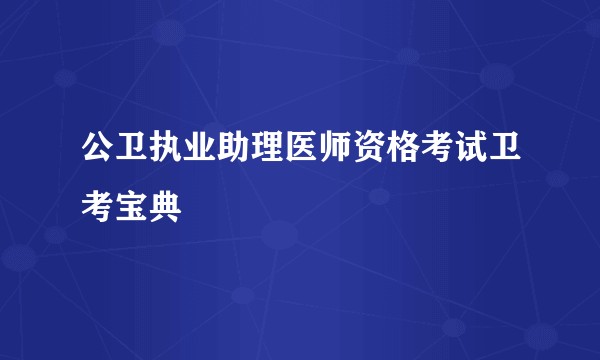 公卫执业助理医师资格考试卫考宝典