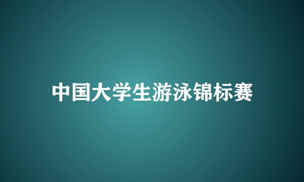 中国大学生游泳锦标赛