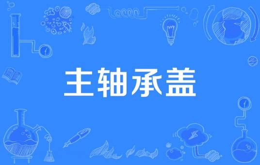 主轴承盖