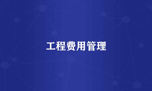 工程费用管理
