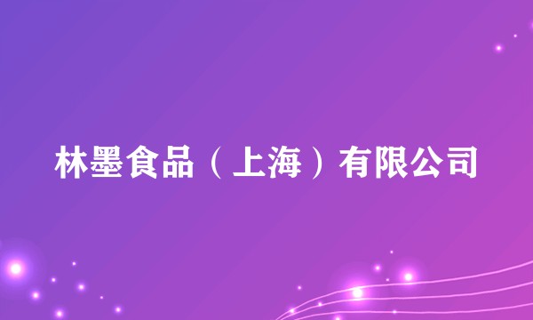 林墨食品(上海)有限公司