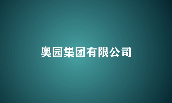 奥园集团有限公司