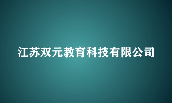 江苏双元教育科技有限公司