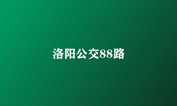 洛阳公交88路