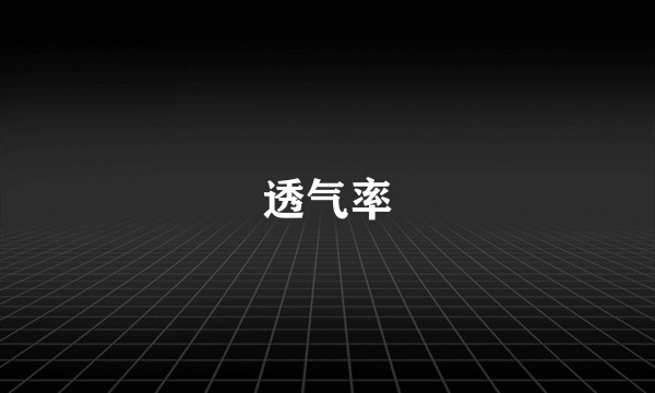 透气率