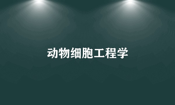 动物细胞工程学