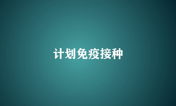 计划免疫接种