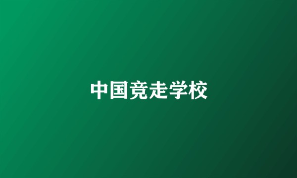 中国竞走学校