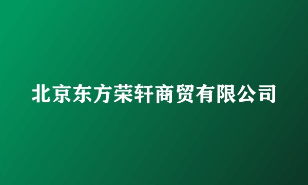 北京东方荣轩商贸有限公司