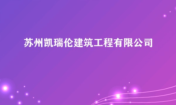 苏州凯瑞伦建筑工程有限公司