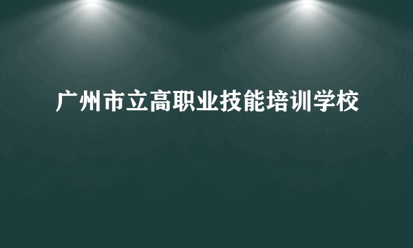 广州市立高职业技能培训学校