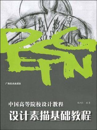 设计素描基础教程