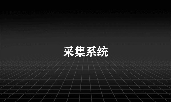 采集系统