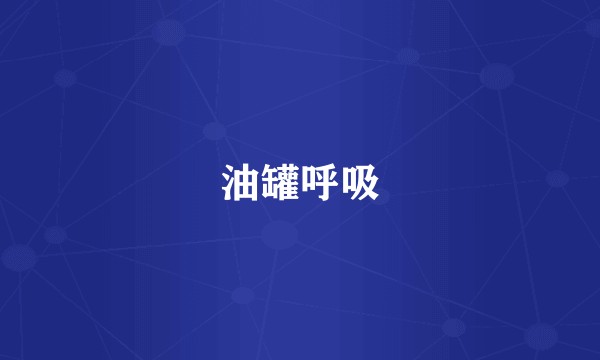油罐呼吸