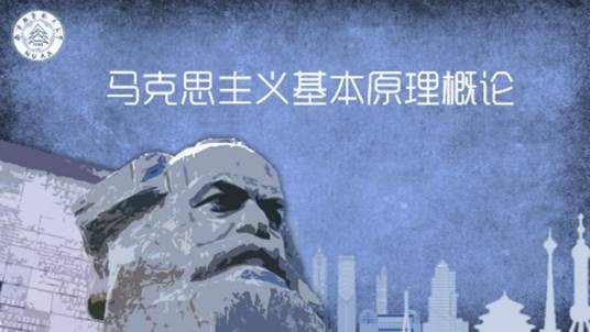 马克思主义基本原理概论(南京航空航天大学提供的慕课)