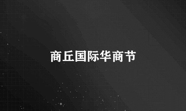 商丘国际华商节