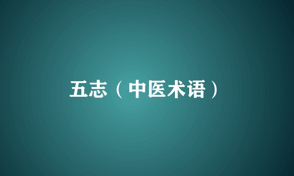 五志（中医术语）
