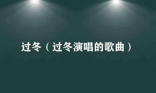 过冬（过冬演唱的歌曲）