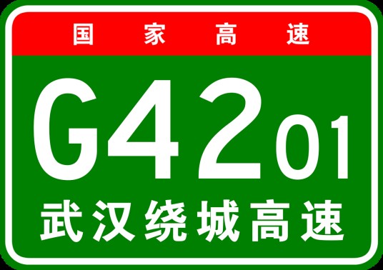 武汉市绕城高速公路