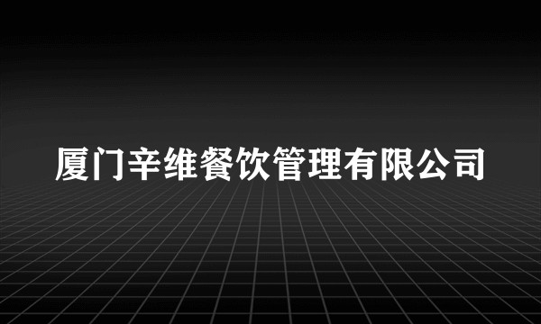 厦门辛维餐饮管理有限公司